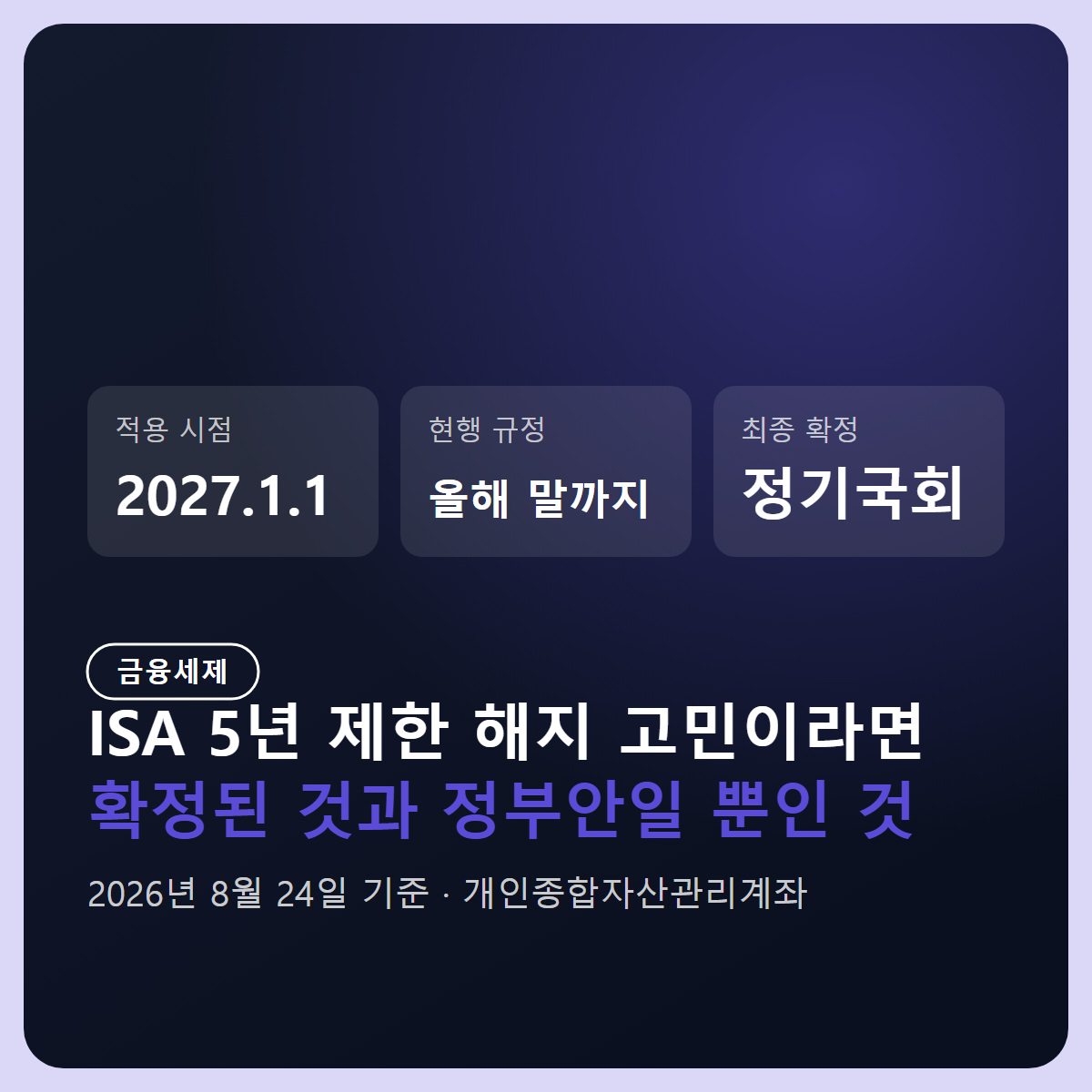 ISA 5년 제한 해지 고민이라면: 확정된 것과 아직 정부안일 뿐인 것
